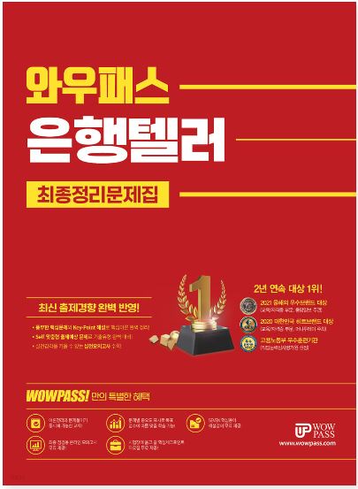 [2022] 은행텔러 최종정리문제집